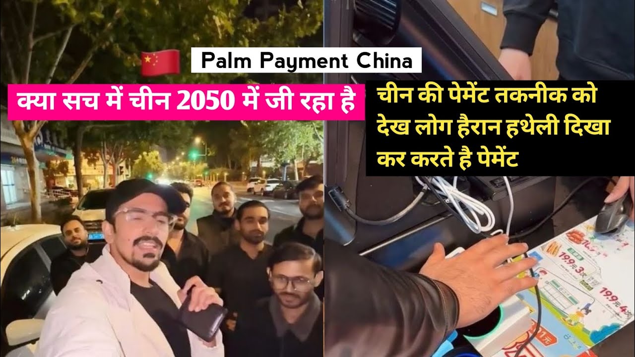 क्या सच में चीन 2050 में जी रहा है - Palm Payment China | China Technology