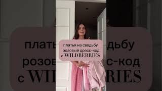 Платья на свадьбу, розовый дресс-код 💗 Антикулы оставила по ссылке в шапке профиля #тренды