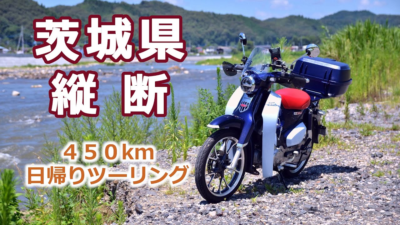 茨城県縦断 弾丸日帰りツーリング 3スーパーカブ関東道の駅ラリー 茨城編 Youtube