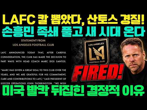 손흥민 족쇄 채우던 산토스 <strong>감독</strong> 전격 <strong>경질</strong>... "감히 손흥민을 이렇게 썼다고?" 미 대륙 발칵 뒤집힌 결정적 이유