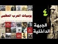 يوميات الحرب العظمى I04I الجبهة الداخلية 
