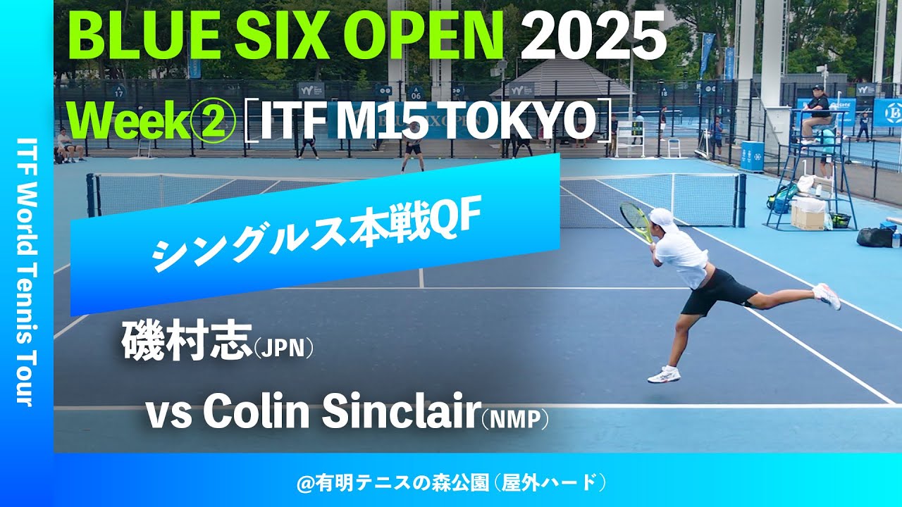 超速報【B6OP2025東京Week②/QF】磯村志(JPN) vs Colin Sinclair(NMP
