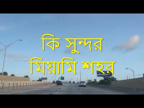 ভিডিও: কি মিয়ামি শহর