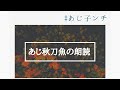 あじ秋刀魚の朗読　ショートバージョン