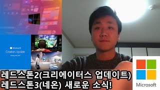 윈도우10 크리에이터스 업데이트 레드스톤3(네온) 업데이트 소식 Windows 10 Creators Update & Fall Creators Update(RS3)