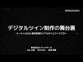 デジタルツイン制作の舞台裏:バーチャルISSと都市再現のリアルタイムワークフロー |Unreal Fest Tokyo 2025