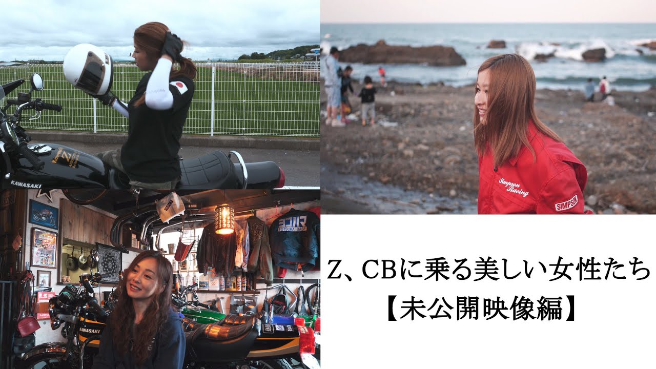 【unreleased works / 未公開映像】Beautiful woman riding vintage Kawasaki and Honda 国産旧車Z、CBに乗る美しい女性たち