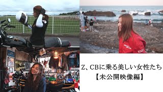 【unreleased works / 未公開映像】Beautiful woman riding vintage Kawasaki and Honda 国産旧車Z、CBに乗る美しい女性たち