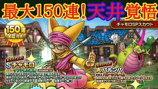 【ドラクエタクト】チャモロSPスカウト　最大１５０連！天井覚悟で勝負
