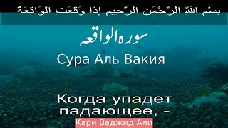 Сура Аль Вакия 56 | Чтение Корана с русским переводом | Коран с голосовым переводом