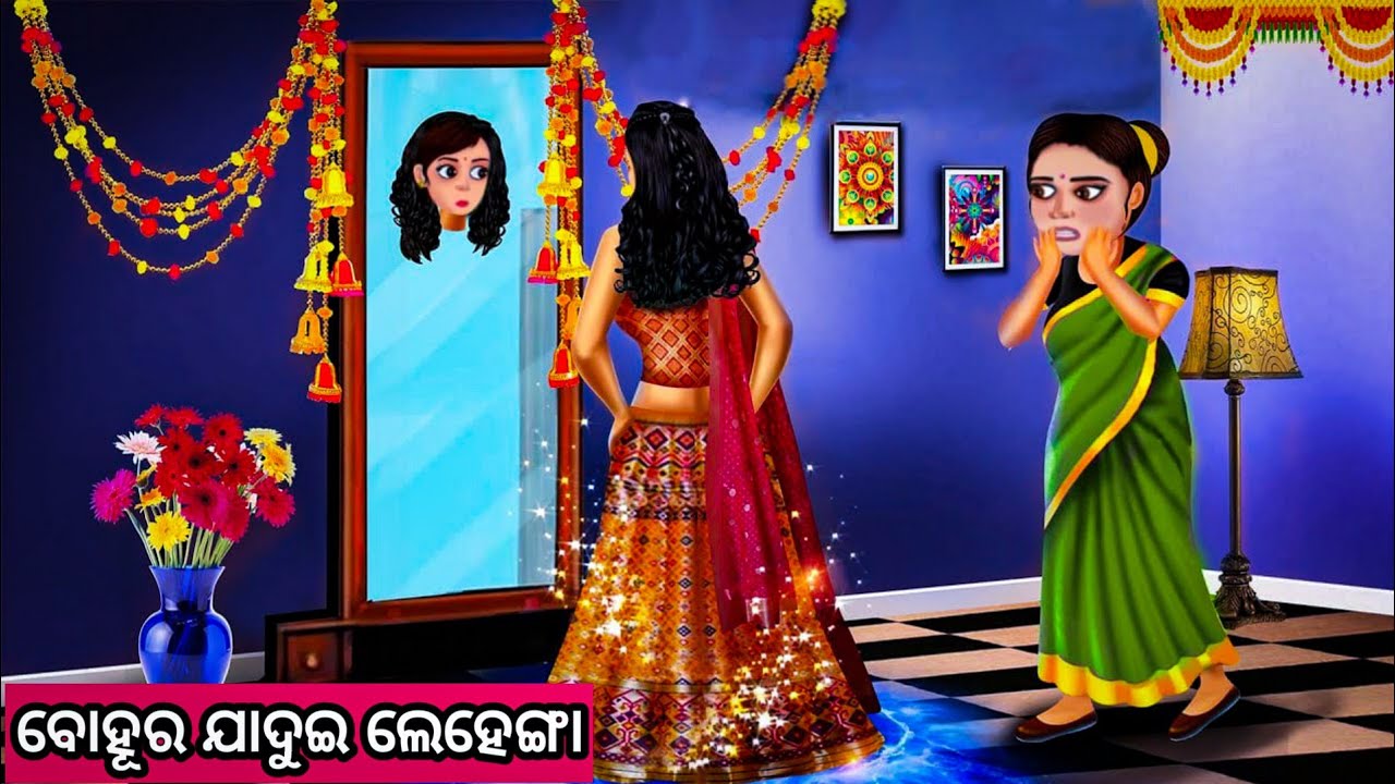 ବୋହୂର ଯାଦୁଇ ଲେହେଙ୍ଗା ନୂଆ ଓଡ଼ିଆ ଗପ ||Jadui Lehenga || New Odia Moral Story ||Odia Fairytale Stories