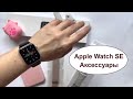 Apple Watch SE распаковка и аксессуары | Unpacking Apple Watch SE and accessories ⌚️
