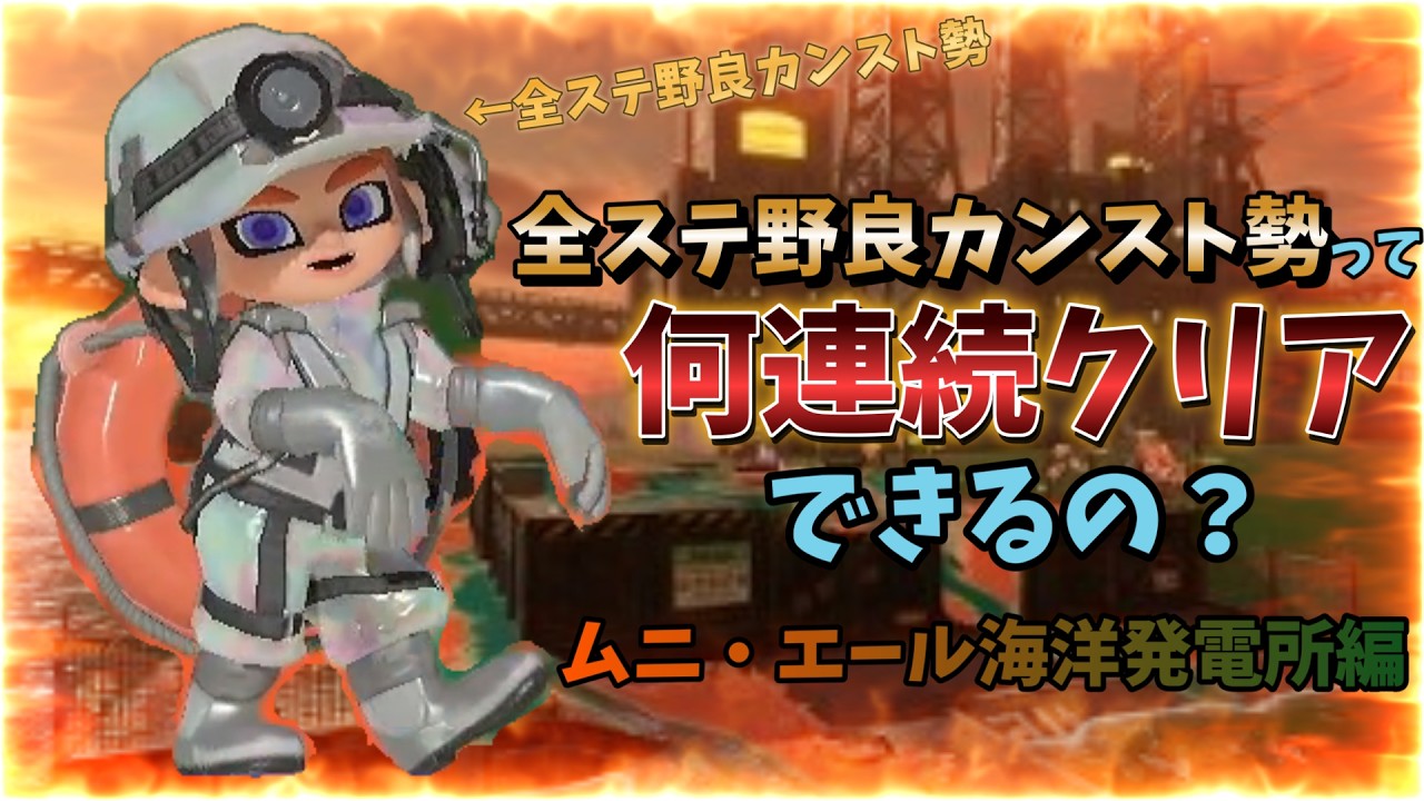 【全ステ野良カンスト勢】って何連続クリアできるの？(ムニ・エール海洋発電所編)【スプラトゥーン3・サーモンランNW】