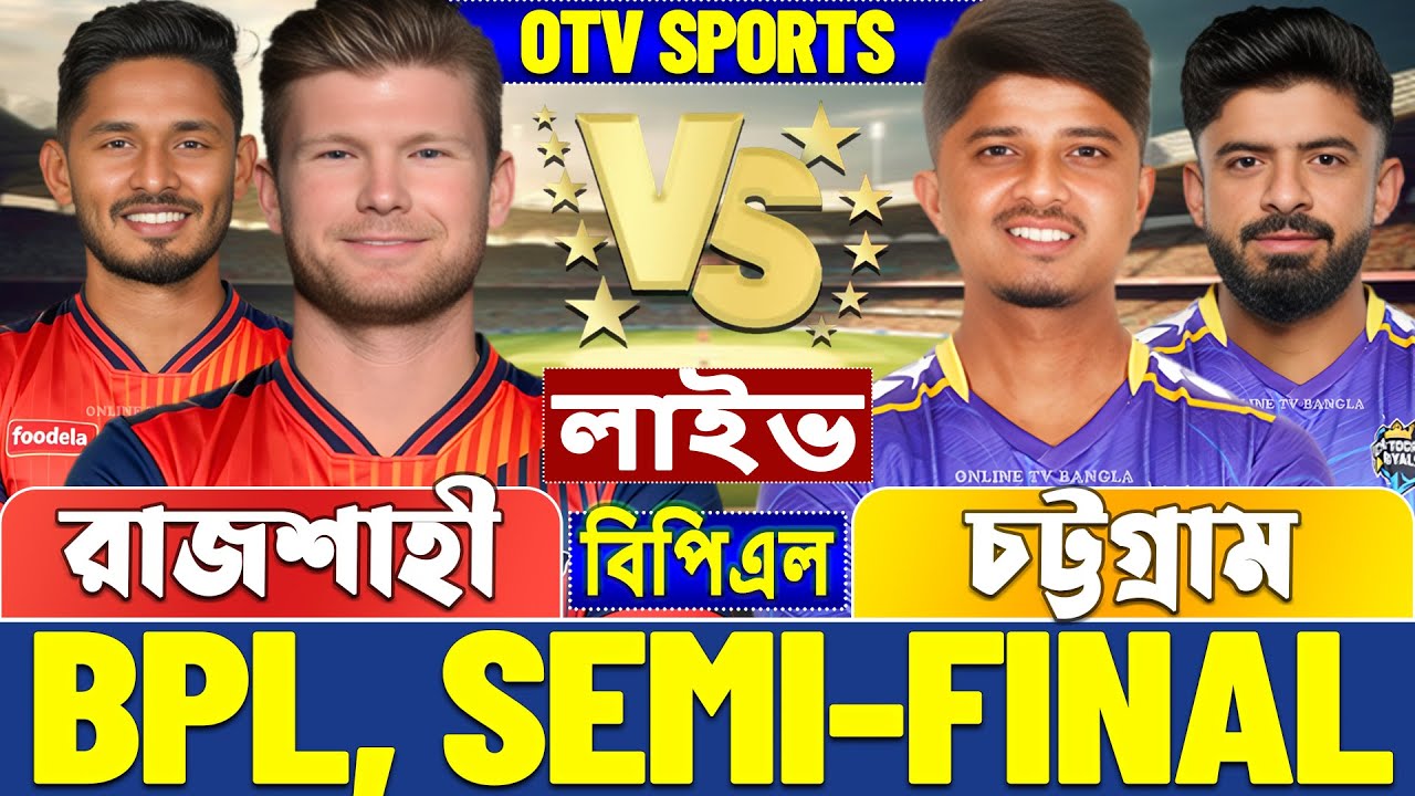 সেমিফাইনালঃ রাজশাহী বনাম চট্টগ্রাম বিপিএল লাইভ খেলা দেখি | Live BPL, Rajshahi vs Chattogram Live
