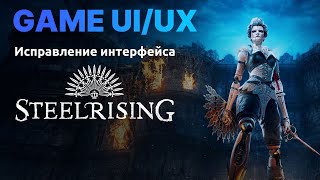 Game UI/UX: Исправляю интерфейс в Steelrising screenshot 5