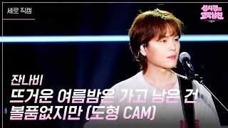 [세로] 잔나비 - 뜨거운 여름밤은 가고 남은 건 볼품없지만 (도형 CAM) [더 시즌즈-성시경의 고막남친] | KBS 260612 방송