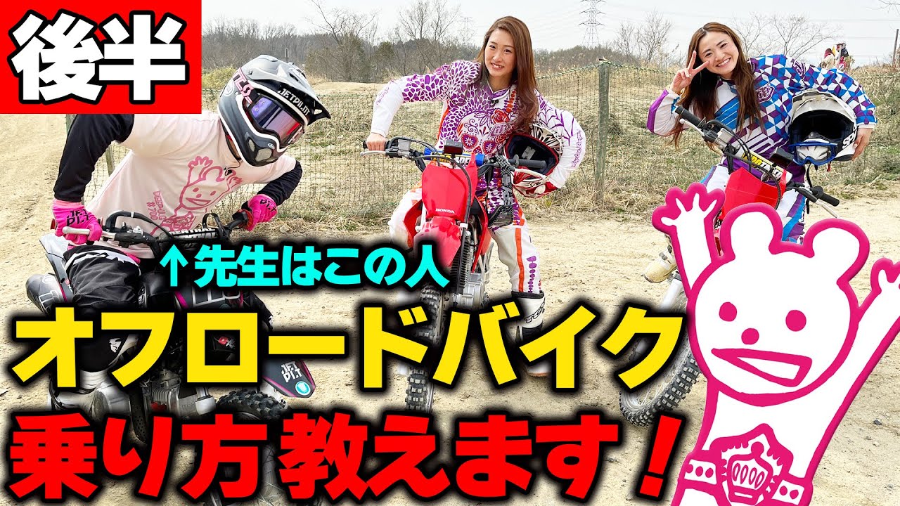 後半 オフロードバイクレッスン 先生はマイカルチャンプさん Youtube