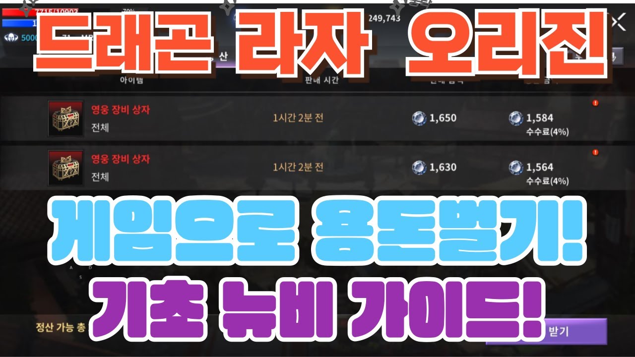 [드래곤라자 오리진] 쌀먹1티어 게임의 부활!? 과연 그 결과는!?