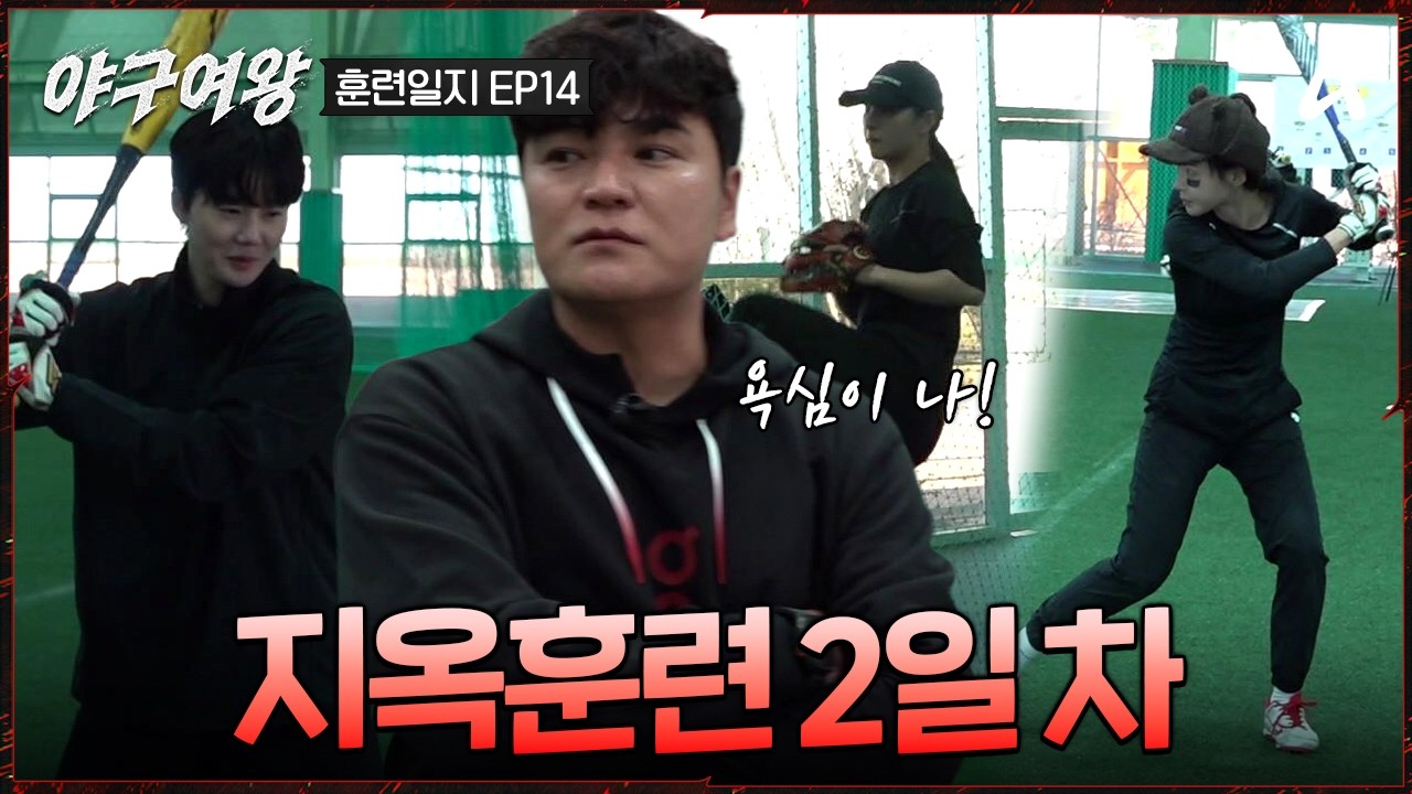 [#야구여왕 훈련일지14] 