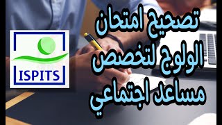 ispits تصحيح نمودج كونكور الولوج لتخصص مساعد اجتماعي screenshot 3