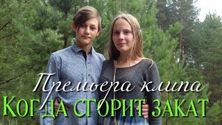 Премьера клипа - Когда сгорит закат (2019)