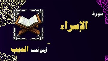 القران الكريم بصوت الشيخ أيمن أحمد الديب | سورة الاسراء