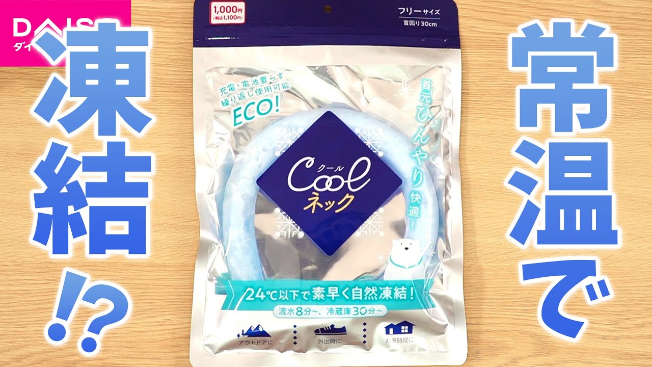 ダイソー 1,000円】常温で凍結!? クールネック ｜ぴーすけのサブちゃん