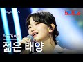클린버전 아즈마아키 東亜樹 젊은 태양 若い太陽 한일톱텐쇼 250722 클린버전 아즈마아키 東亜樹 젊은 태양 若い太陽 한일톱텐쇼 250722