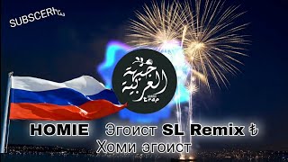 Relax Life Homie Эгоист Sl Remix Хоми Эгоист Trap Remix Music Russian Trap Russian