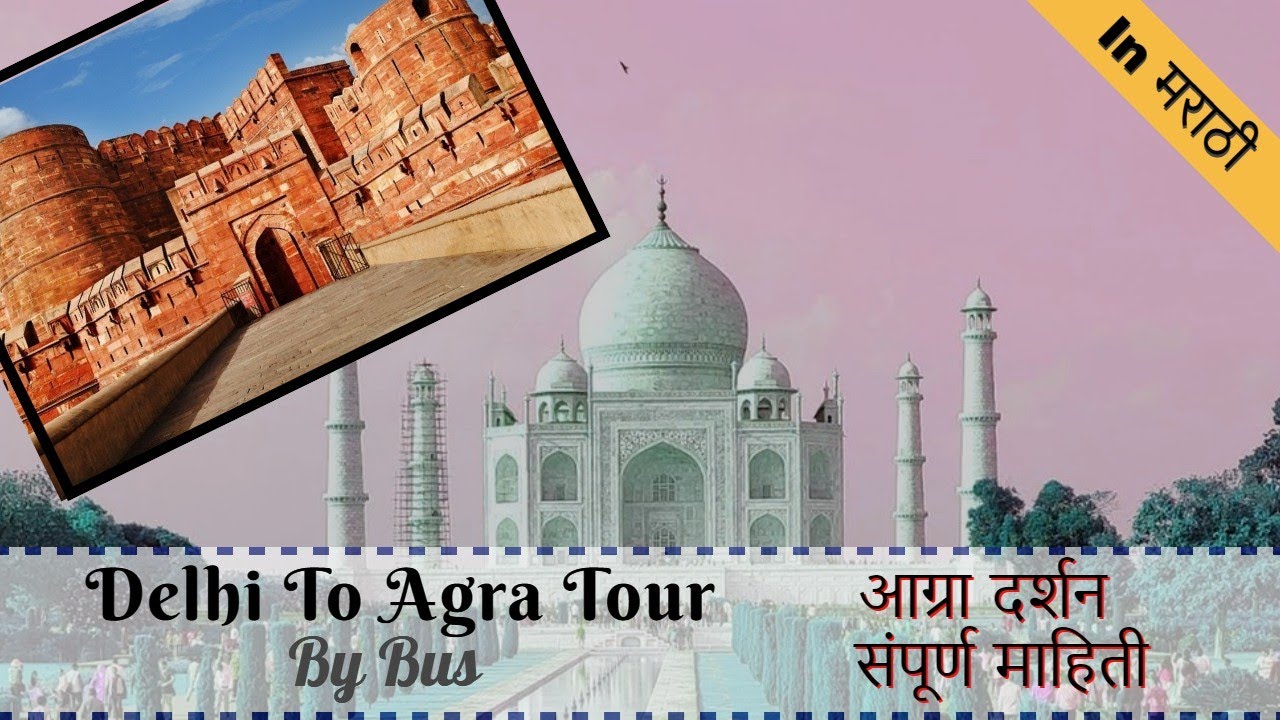 AGRA COMPLETE TOUR IN MARATHI Agra tour from Delhi by Bus आग्रा