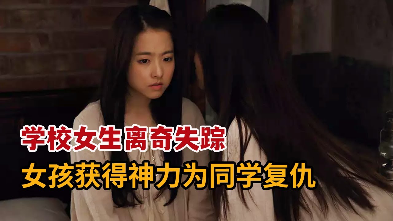 【米虫】神秘学校少女们离奇失踪，女孩意外获得神力为同学复仇！《京城学校：消失的少女们》