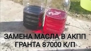 Замена масла в АКПП JATCO jf414e Гранта, Калина! NISSAN ALMERA, MICRA, DATSUN ON-DO! Пробег 87000!