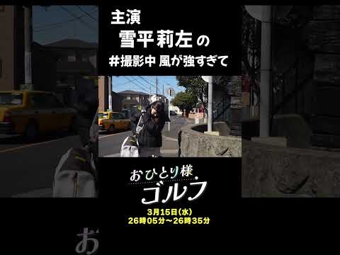 【おひとり様ゴルフ】雪平莉左 #風が強すぎて｜3月15日(水) 26時05分
