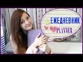 My planner/ Как я веду ежедневник ✐