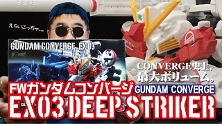 【バンダイ】FW GUNDAM CONVERGE EX03 DEEP STRIKER GUNDAM CONVERGE やっと開封～!!(;^_^A