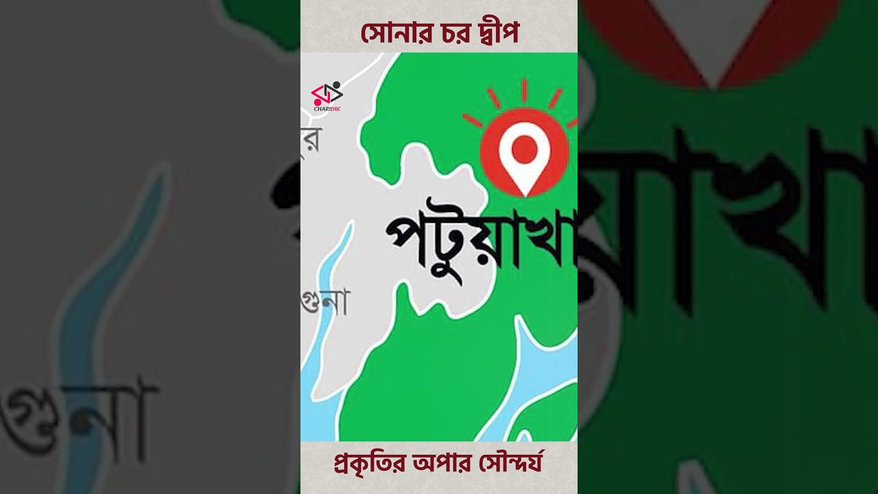 সোনার চর দ্বীপ: প্রকৃতির অপার সৌন্দর্য | পটুয়াখালী | Charidik #reelsviralシ #reelsfypシ #shorts
