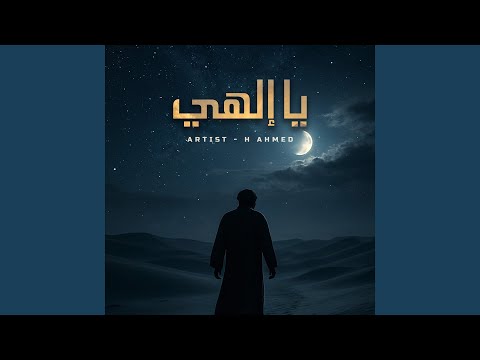يا إلهي