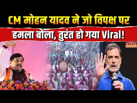 CM Mohan yadav On Rahul Gandhi: CM मोहन ने जो विपक्ष पर हमला बोला, तुरंत हो गया Viral! | Congress