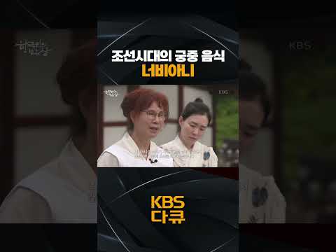 조선시대의 궁중음식 <strong>너비아니</strong>🍴 | KBS 한국인의 밥상 230914 방송
