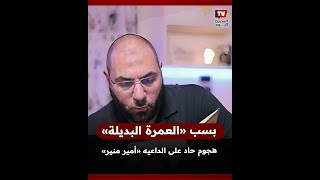 العمرة البديلة تريند يضع الداعية أمير منير في ورطة..  ما القصة؟