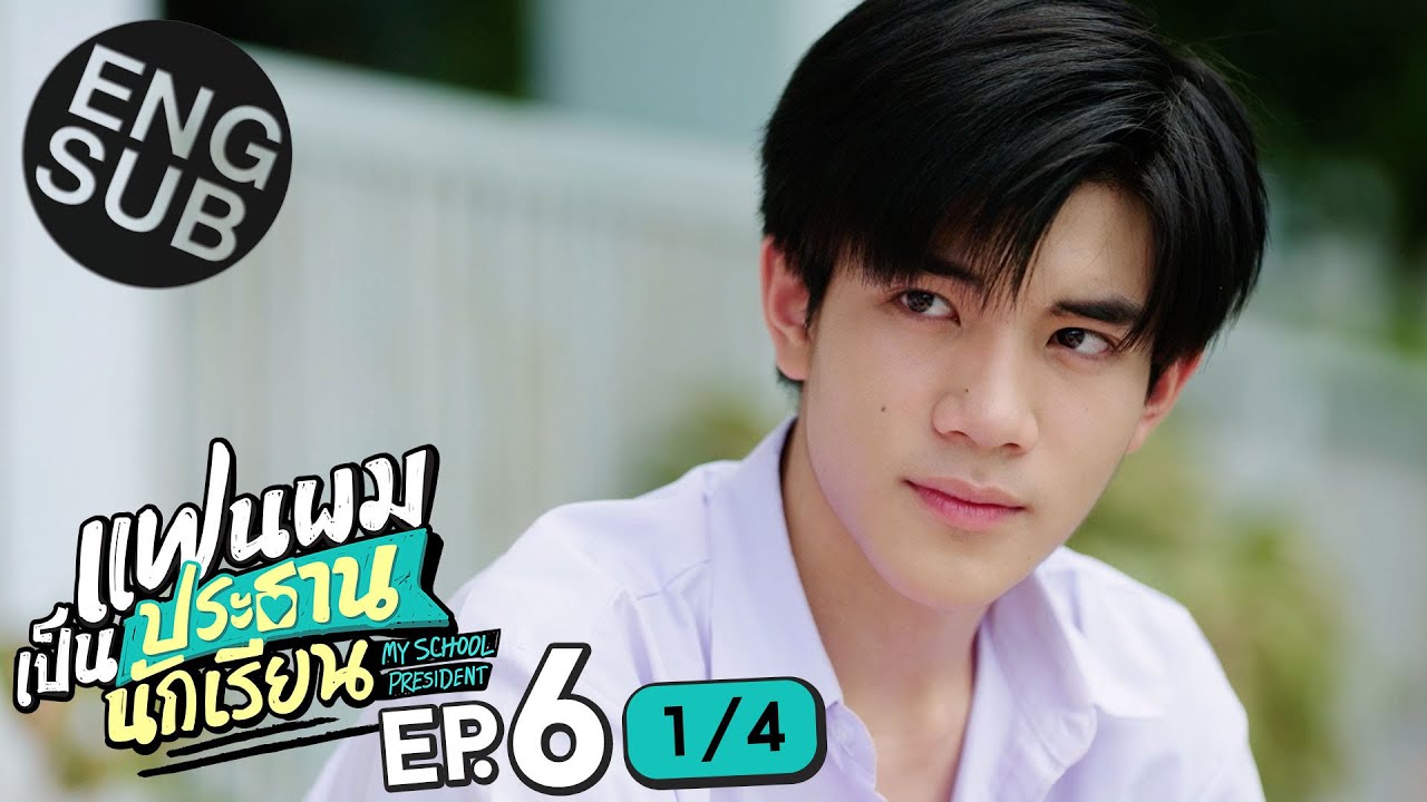 [Eng Sub] แฟนผมเป็นประธานนักเรียน My School President | EP.6 [1/4] - YouTube
