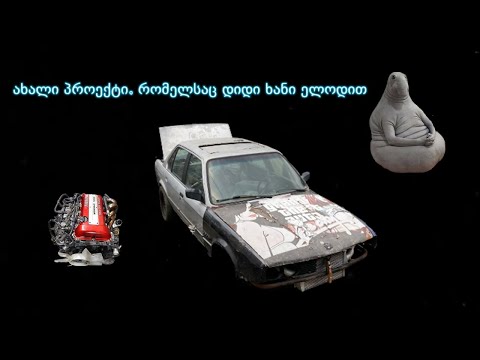 ახალი დრიფტის პროექტი. E30 drift car. რა ძრავი დევს?