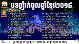 22 បទញ៉ាក់ចូលឆ្នាំខ្មែរ 2018  khmer new year song 2018,RHM,Town,Sunday Production song 2018   YouTub