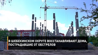 В Шебекинском округе восстанавливают дома, пострадавшие от обстрелов