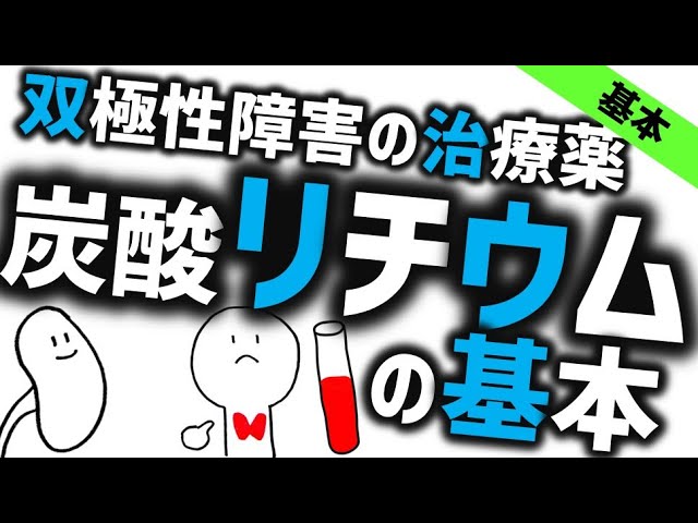 Lithium Carbonate Basics [Basics] Bipolar Disorder Treatment - YouTube