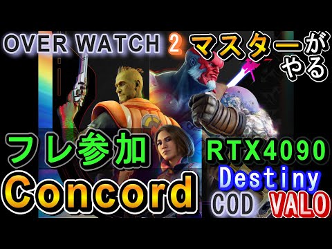 Concord🟦OPENベータ🟦OverWatch2マスターが３４時間プレイ済み。RTX4090/14900。陣取りはどんな感じかな