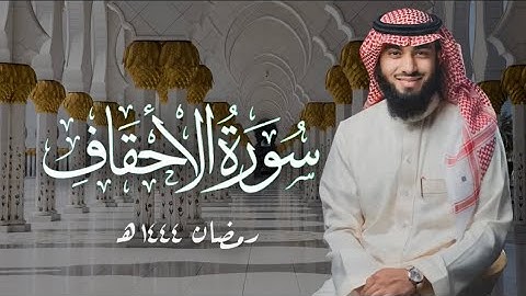 سورة الاحقاف ( ١ - ١٩ ) بصوت خالد هليل العنزي | جامع النفيسة ١٤٤٤ هـ