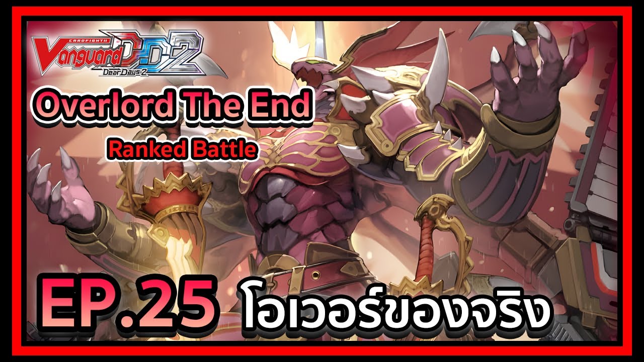 Vanguard Dear Days 2 Ranked Battle EP.25 โอเวอร์(หลอด)ของจริง