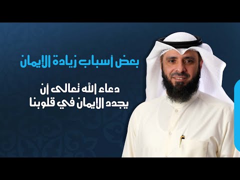 من أسباب زيادة الأيمان دعاء الله تعالى أن يجدد الإيمان في قلوبنا