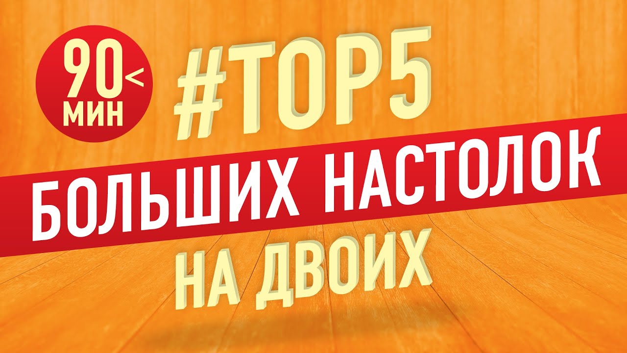 ТОП 5 Лучших больших настольных игр на двоих (время партии более 90 ...